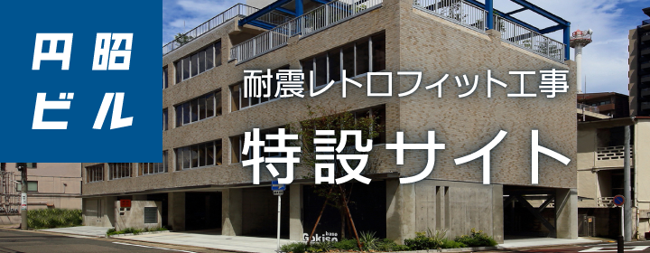 円昭ビル耐震レトロフィット工事